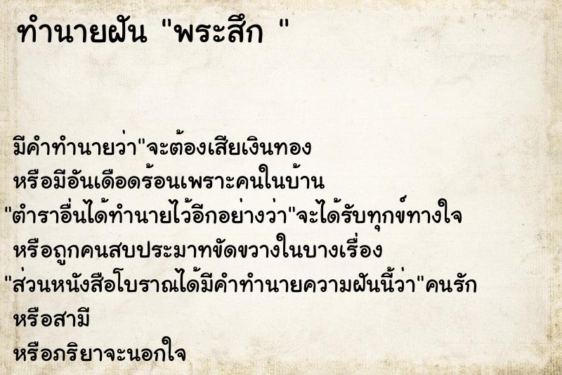 ทำนายฝันทำนายฝันพระสึก